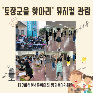 [대구광역시청소년문화의집 방과후아카데미] 2021.06.19. ‘토장군을 찾아라’ 뮤지컬관람